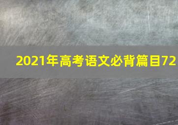 2021年高考语文必背篇目72