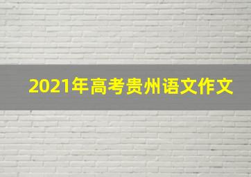 2021年高考贵州语文作文