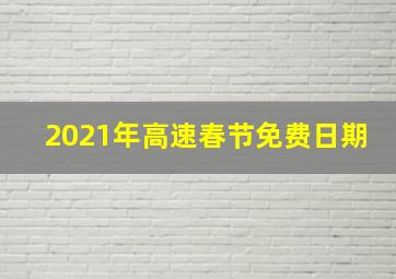 2021年高速春节免费日期