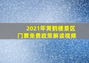 2021年黄鹤楼景区门票免费政策解读视频