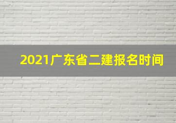 2021广东省二建报名时间