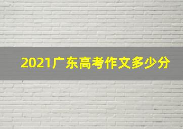 2021广东高考作文多少分