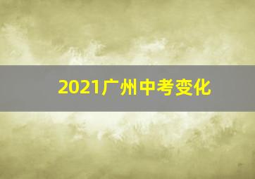 2021广州中考变化