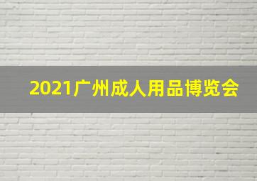 2021广州成人用品博览会