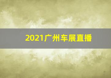 2021广州车展直播