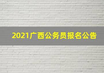 2021广西公务员报名公告