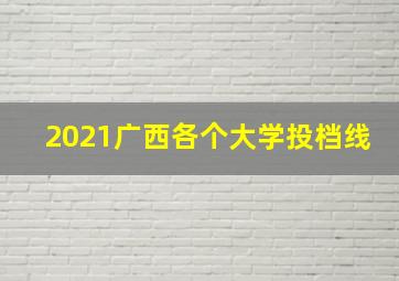 2021广西各个大学投档线