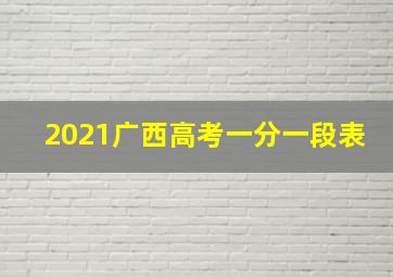 2021广西高考一分一段表