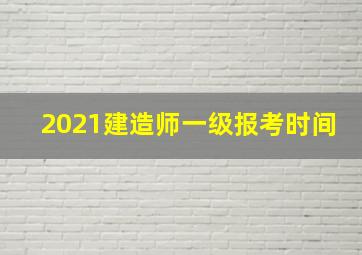 2021建造师一级报考时间