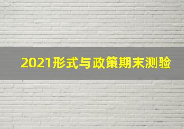 2021形式与政策期末测验