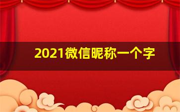 2021微信昵称一个字