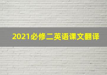 2021必修二英语课文翻译