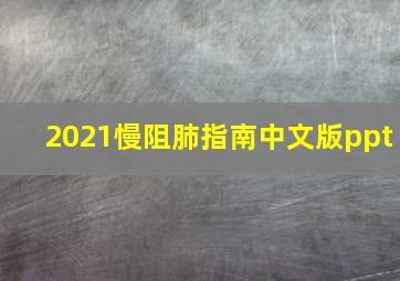 2021慢阻肺指南中文版ppt