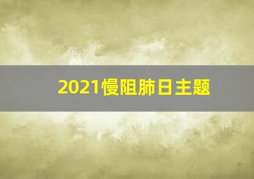 2021慢阻肺日主题