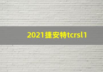 2021捷安特tcrsl1