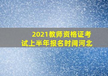 2021教师资格证考试上半年报名时间河北