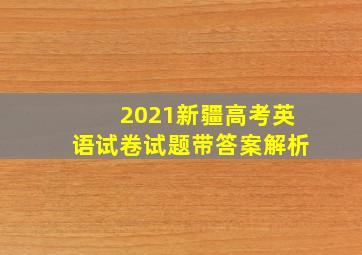 2021新疆高考英语试卷试题带答案解析