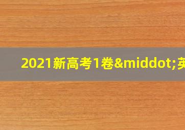 2021新高考1卷·英语