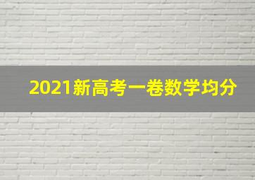 2021新高考一卷数学均分