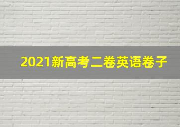 2021新高考二卷英语卷子