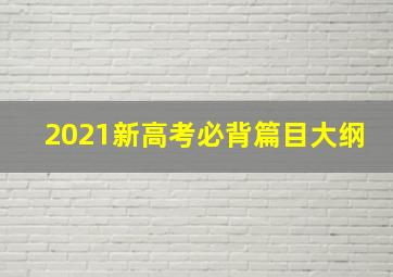 2021新高考必背篇目大纲