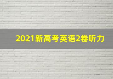 2021新高考英语2卷听力