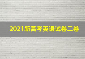 2021新高考英语试卷二卷