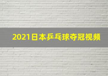 2021日本乒乓球夺冠视频