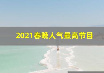 2021春晚人气最高节目