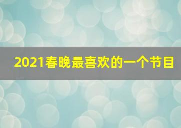 2021春晚最喜欢的一个节目