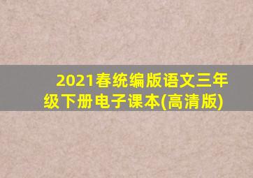 2021春统编版语文三年级下册电子课本(高清版)