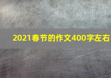 2021春节的作文400字左右