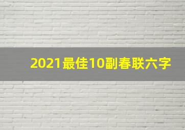 2021最佳10副春联六字