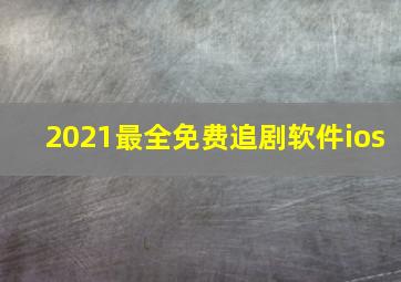 2021最全免费追剧软件ios