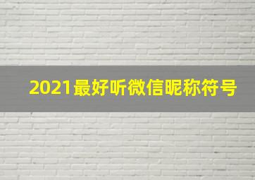 2021最好听微信昵称符号