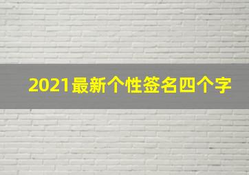 2021最新个性签名四个字