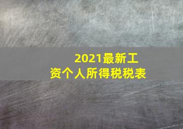 2021最新工资个人所得税税表