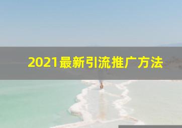 2021最新引流推广方法