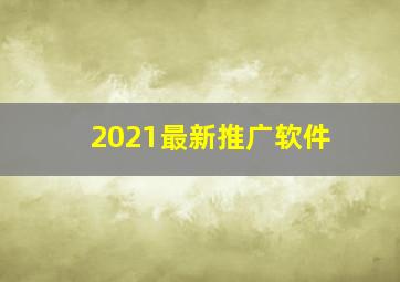 2021最新推广软件