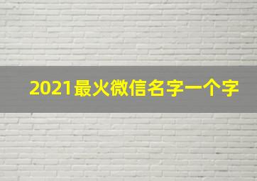 2021最火微信名字一个字