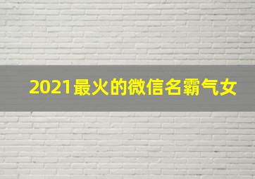 2021最火的微信名霸气女