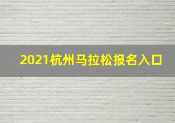 2021杭州马拉松报名入口