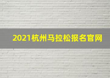 2021杭州马拉松报名官网