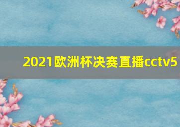 2021欧洲杯决赛直播cctv5