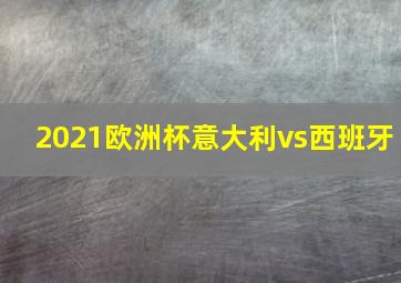 2021欧洲杯意大利vs西班牙