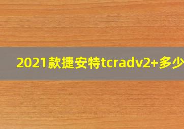 2021款捷安特tcradv2+多少钱