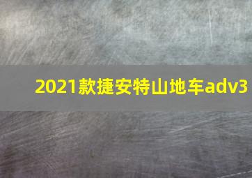 2021款捷安特山地车adv3