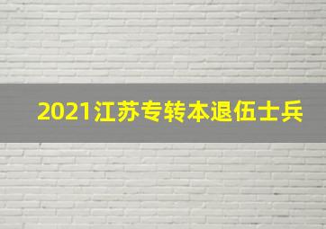 2021江苏专转本退伍士兵