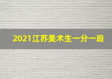 2021江苏美术生一分一段