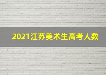 2021江苏美术生高考人数